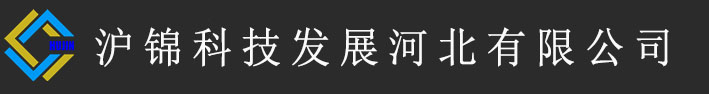 沪锦科技发展河北有限公司